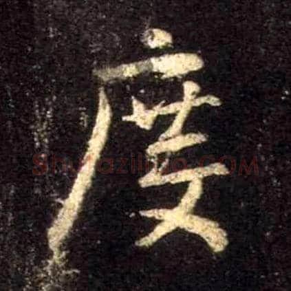 度毛笔行书写法,摘自唐怀仁集王羲之圣教序