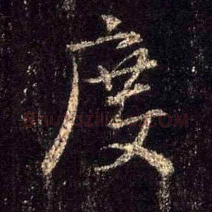 度毛笔行书写法,摘自唐怀仁集王羲之圣教序