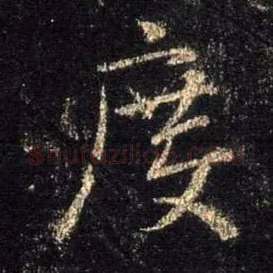 度毛笔行书写法,摘自唐怀仁集王羲之圣教序