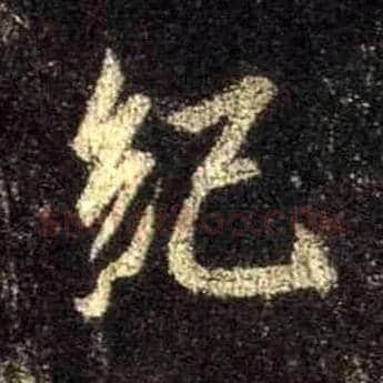 纪毛笔行书写法,摘自唐怀仁集王羲之圣教序