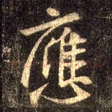 应毛笔行书写法,摘自唐怀仁集王羲之圣教序