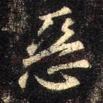 恶毛笔行书写法,摘自唐怀仁集王羲之圣教序