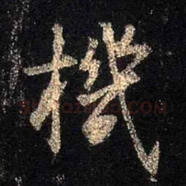 机毛笔行书写法,摘自唐怀仁集王羲之圣教序