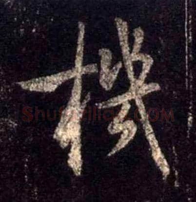 机毛笔行书写法,摘自唐怀仁集王羲之圣教序