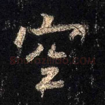 空毛笔行书写法,摘自唐怀仁集王羲之圣教序