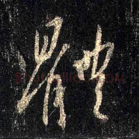 体毛笔行书写法,摘自唐怀仁集王羲之圣教序