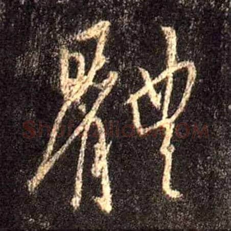 体毛笔行书写法,摘自唐怀仁集王羲之圣教序