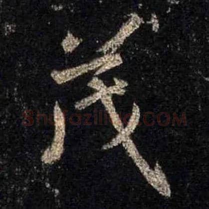 茂毛笔行书写法,摘自唐怀仁集王羲之圣教序