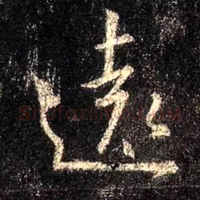 远毛笔行书写法,摘自唐怀仁集王羲之圣教序