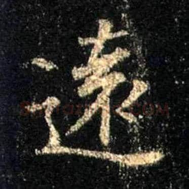 远毛笔行书写法,摘自唐怀仁集王羲之圣教序