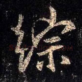 综毛笔行书写法,摘自唐怀仁集王羲之圣教序