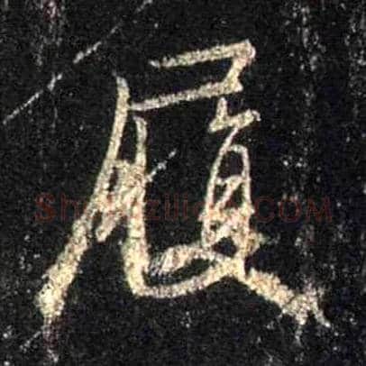 履毛笔行书写法,摘自唐怀仁集王羲之圣教序