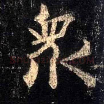 众毛笔行书写法,摘自唐怀仁集王羲之圣教序