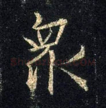 众毛笔行书写法,摘自唐怀仁集王羲之圣教序
