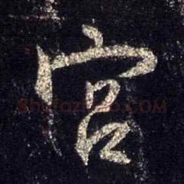 宫毛笔行书写法,摘自唐怀仁集王羲之圣教序