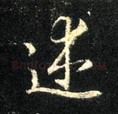 述毛笔行书写法,摘自唐怀仁集王羲之圣教序