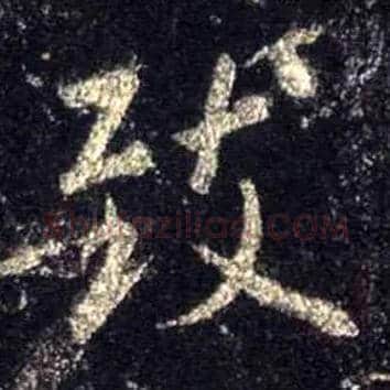 致毛笔行书写法,摘自唐怀仁集王羲之圣教序