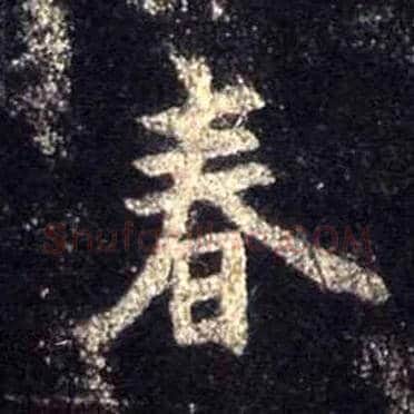 春毛笔行书写法,摘自唐怀仁集王羲之圣教序