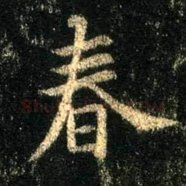 春毛笔行书写法,摘自唐怀仁集王羲之圣教序