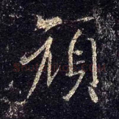 颜毛笔行书写法,摘自唐怀仁集王羲之圣教序