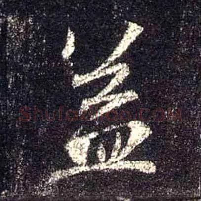 益毛笔行书写法,摘自唐怀仁集王羲之圣教序