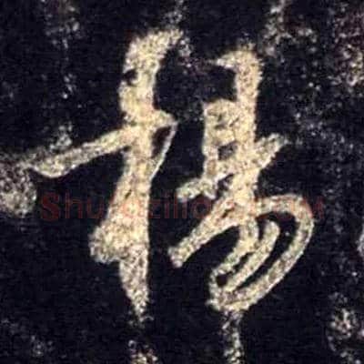 杨毛笔行书写法,摘自唐怀仁集王羲之圣教序