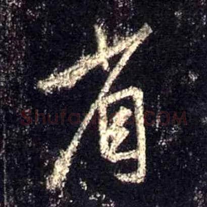 省毛笔行书写法,摘自唐怀仁集王羲之圣教序