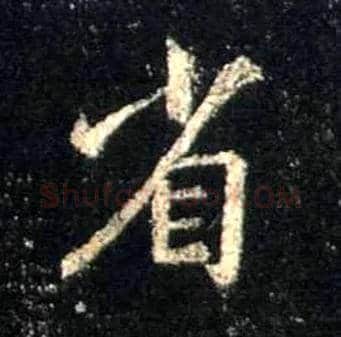省毛笔行书写法,摘自唐怀仁集王羲之圣教序