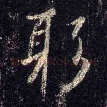 躬毛笔行书写法,摘自唐怀仁集王羲之圣教序