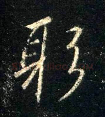 躬毛笔行书写法,摘自唐怀仁集王羲之圣教序