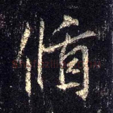 循毛笔行书写法,摘自唐怀仁集王羲之圣教序
