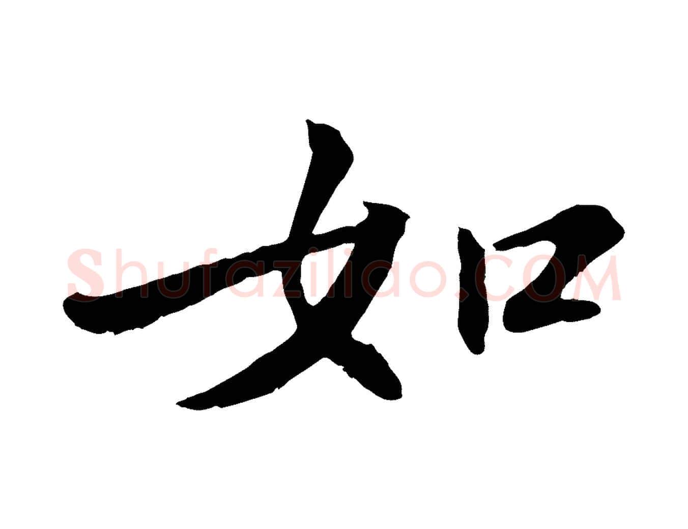 如毛笔行书写法,摘自宋代苏轼付颖沙弥帖