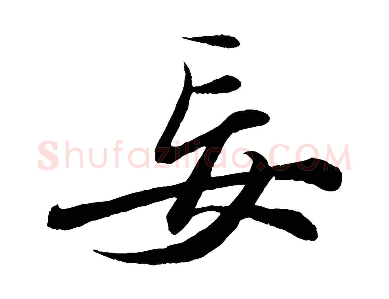 妄毛笔行书写法,摘自宋代苏轼付颖沙弥帖