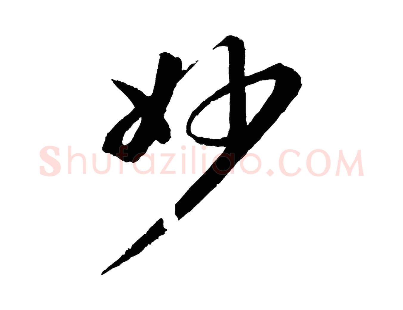 妙毛笔行书写法,摘自宋代苏轼付颖沙弥帖