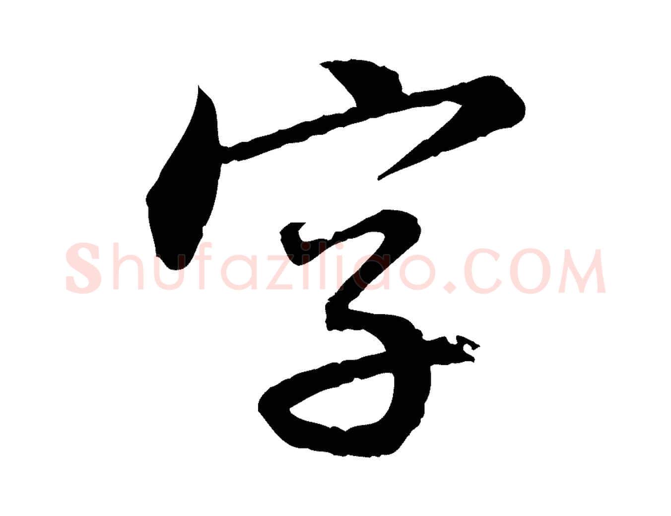 字毛笔行书写法,摘自宋代苏轼付颖沙弥帖