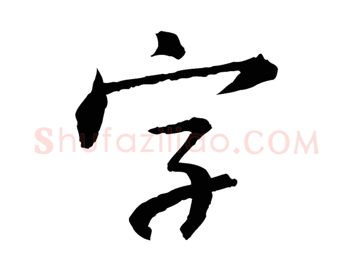 字毛笔行书写法,摘自宋代苏轼付颖沙弥帖