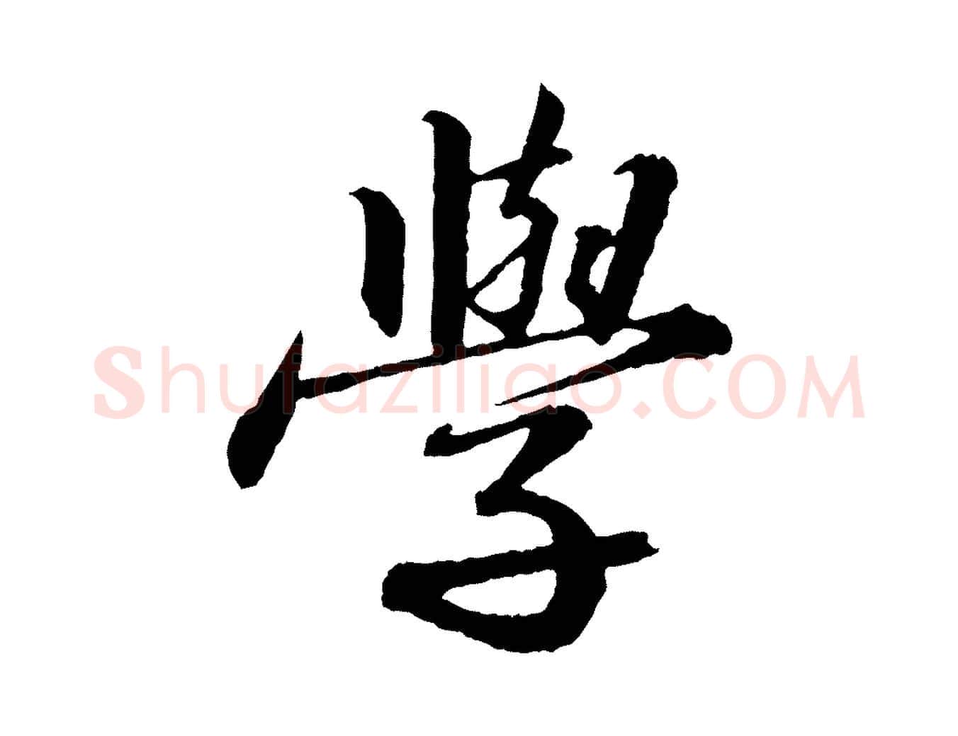 學毛笔行书写法,摘自宋代苏轼付颖沙弥帖