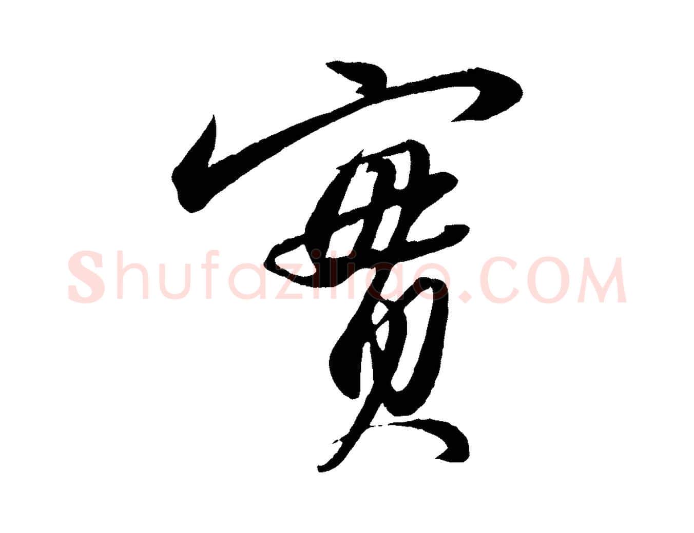 實毛笔行书写法,摘自宋代苏轼付颖沙弥帖