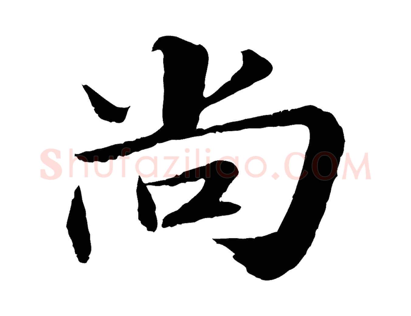 尚毛笔行书写法,摘自宋代苏轼付颖沙弥帖
