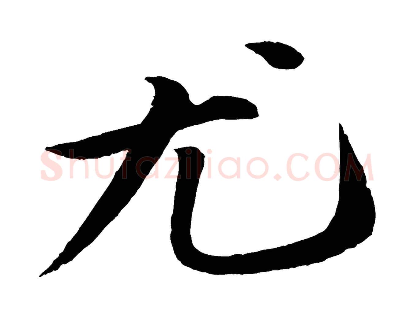 尤毛笔行书写法,摘自宋代苏轼付颖沙弥帖