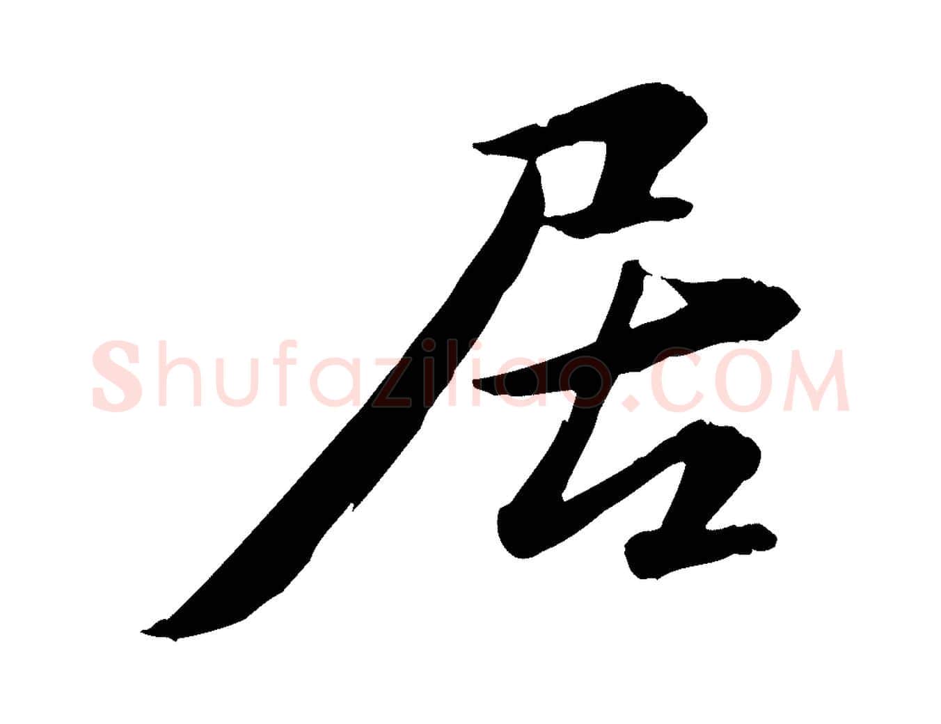 居毛笔行书写法,摘自宋代苏轼付颖沙弥帖