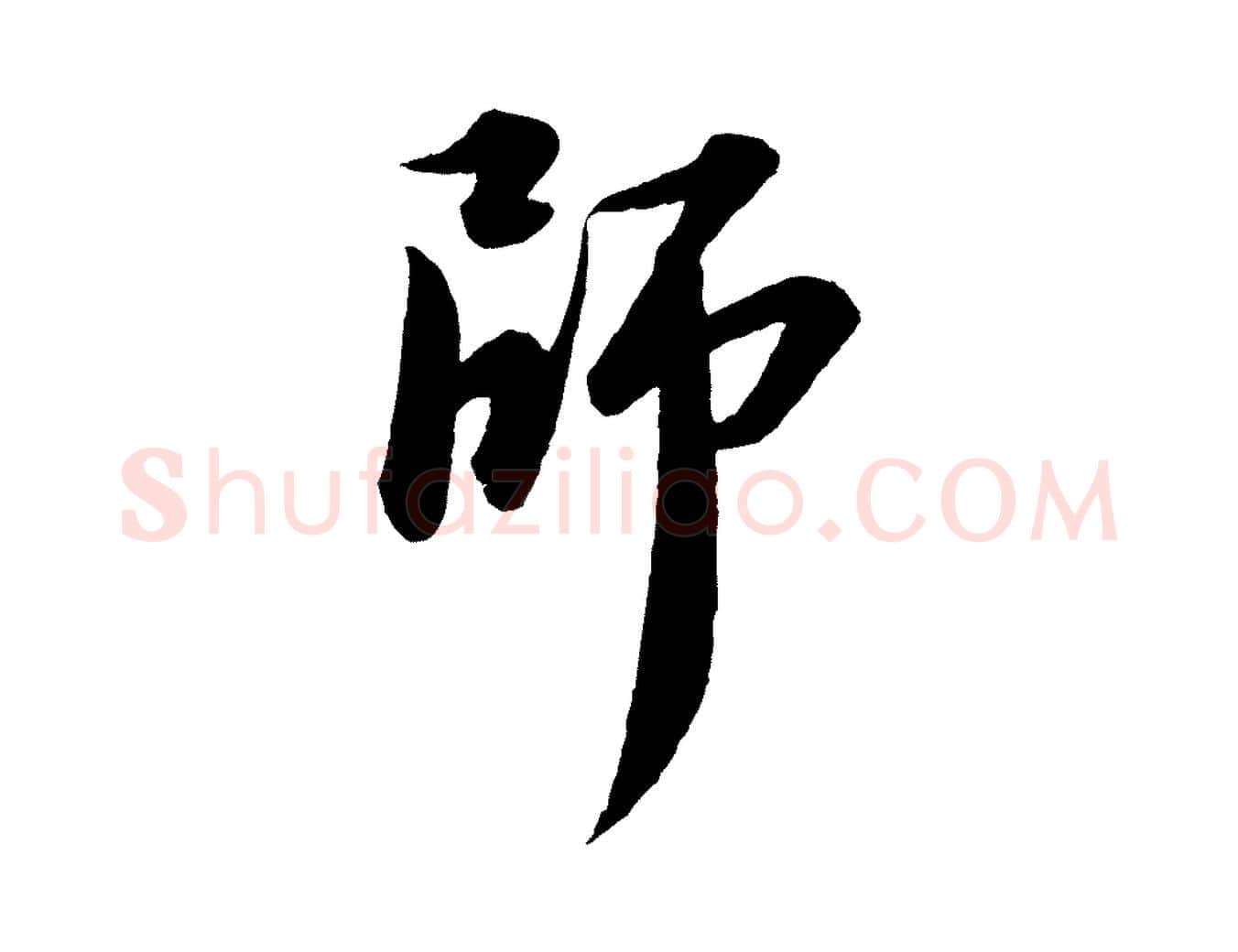 師毛笔行书写法,摘自宋代苏轼付颖沙弥帖