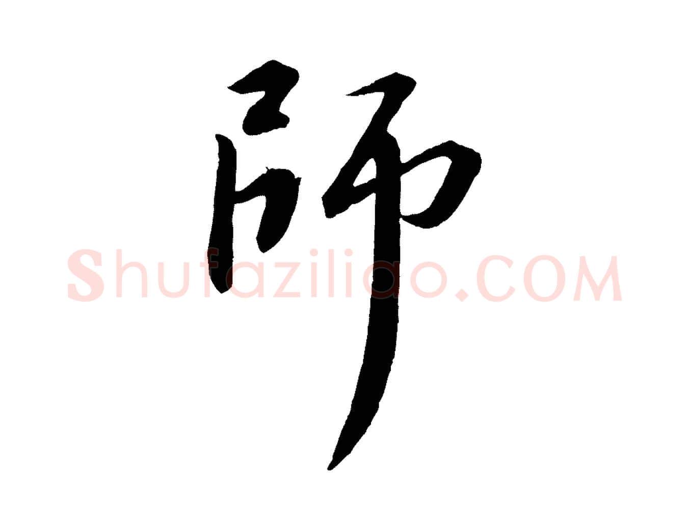 師毛笔行书写法,摘自宋代苏轼付颖沙弥帖