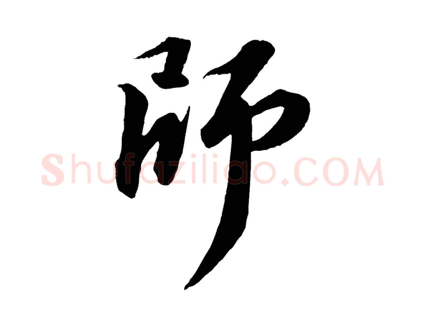 師毛笔行书写法,摘自宋代苏轼付颖沙弥帖