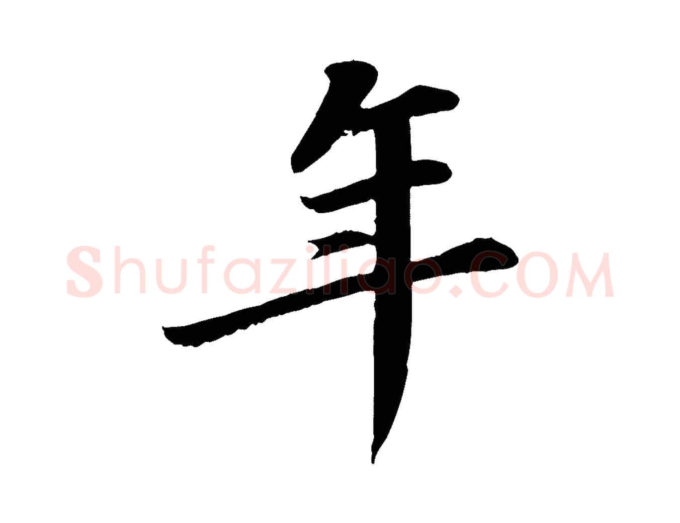 年毛笔行书写法,摘自宋代苏轼付颖沙弥帖
