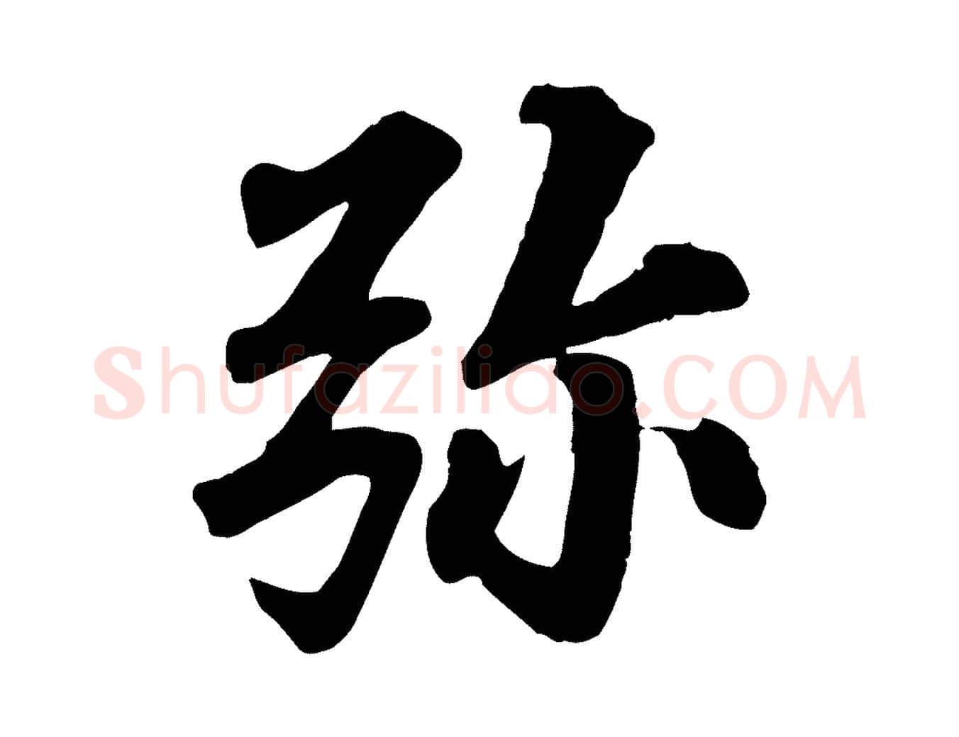 彌毛笔行书写法,摘自宋代苏轼付颖沙弥帖