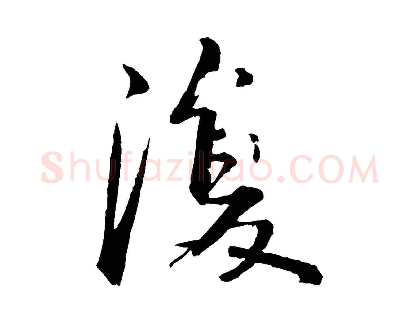 復毛笔行书写法,摘自宋代苏轼付颖沙弥帖