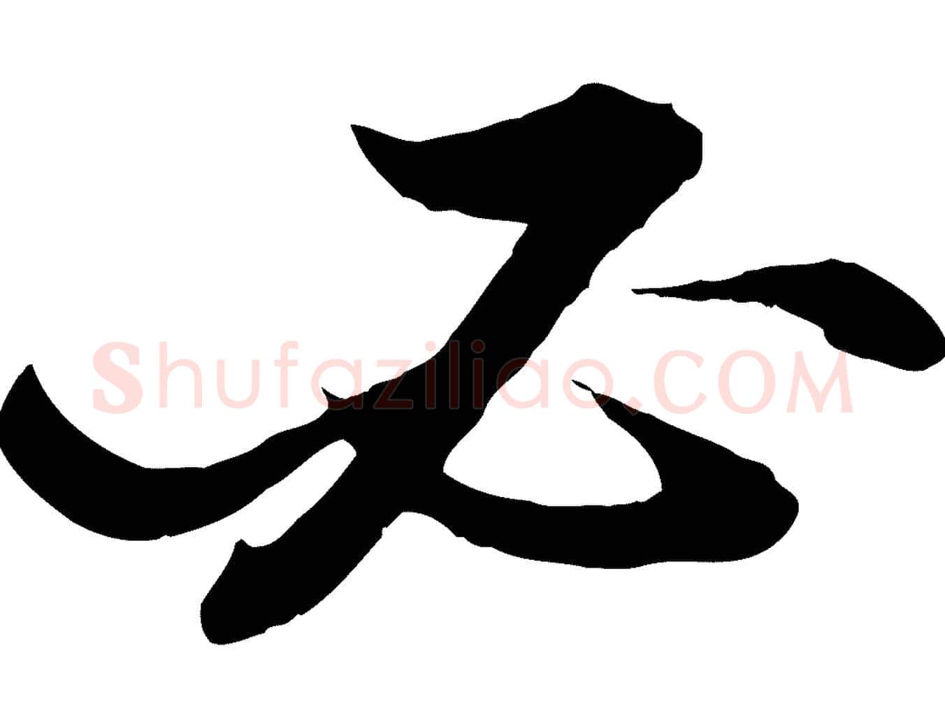 必毛笔行书写法,摘自宋代苏轼付颖沙弥帖