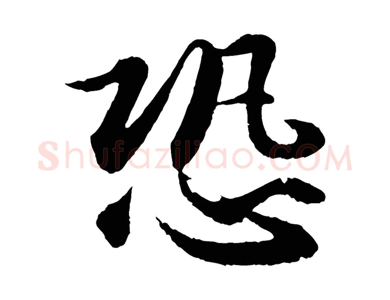 恐毛笔行书写法,摘自宋代苏轼付颖沙弥帖