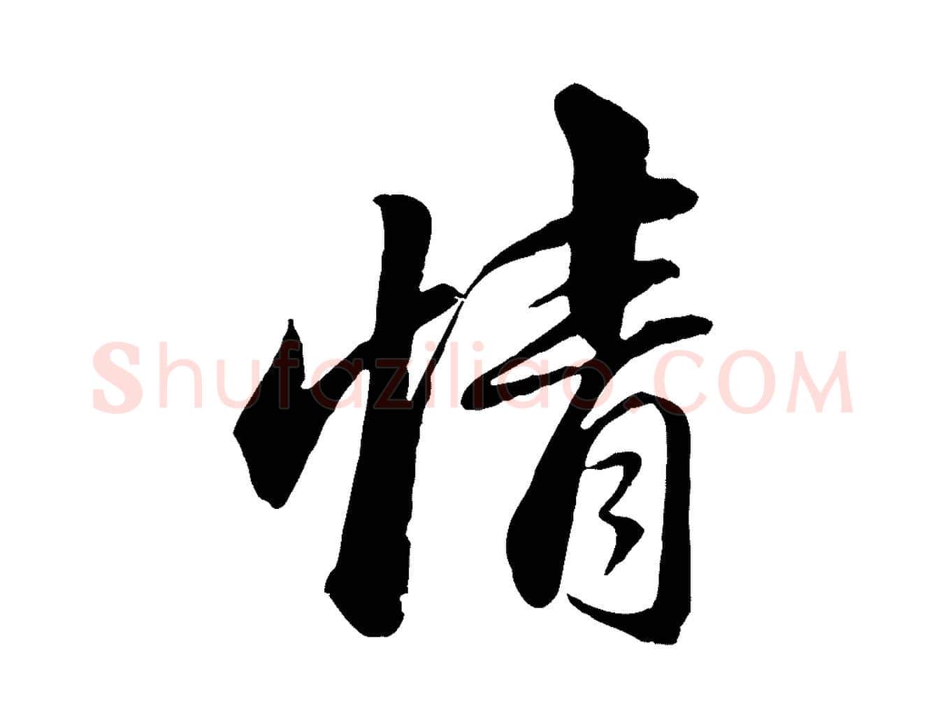 情毛笔行书写法,摘自宋代苏轼付颖沙弥帖
